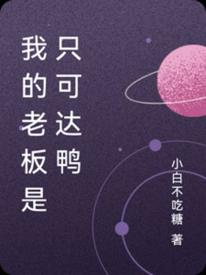 《我的老板是只可达鸭》