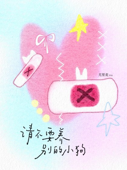 《请不要养别的小狗》