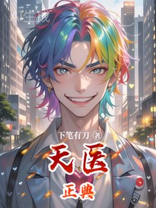 《天医正典》