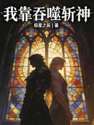 《我靠吞噬斩神》