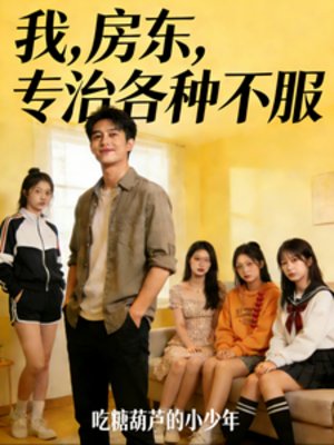 《我,房东,专治各种不服》
