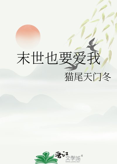 末世也要爱我
