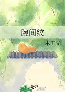 《腕间纹》