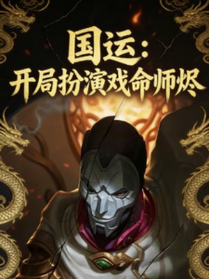 《国运:开局扮演戏命师烬》