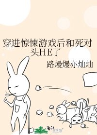 穿进惊悚游戏后和死对头HE了