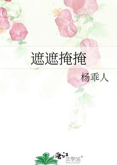 《遮遮掩掩》
