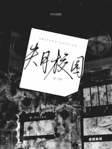 《失月校园》