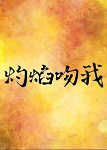 《灼焰吻我》