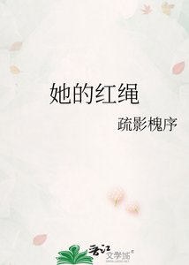 《她的红绳》