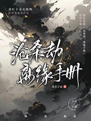 《沧桑劫离缘手册》