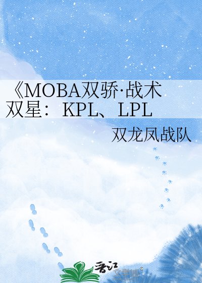 MOBA双骄·战术双星：KPL、LPL与PEL、PCL的竞逐华章