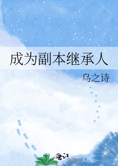 《成为副本继承人》