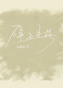 《碎玉生花》