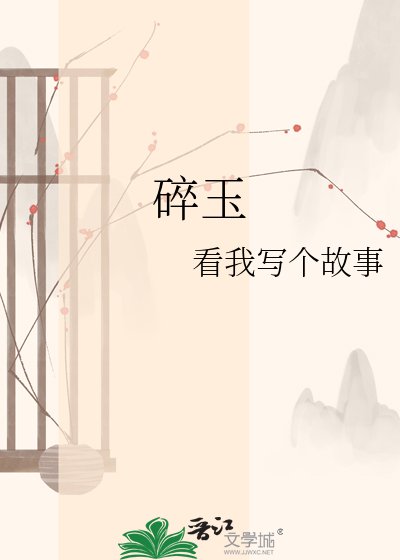 《碎玉》
