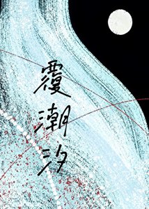《覆潮汐》