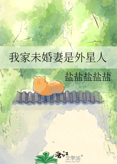《我家未婚妻是外星人》