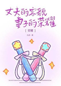 《丈夫的容貌,妻子的荣耀》