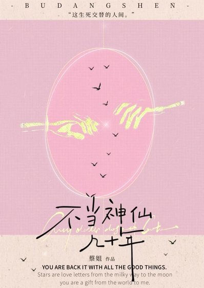 不当神仙几十年