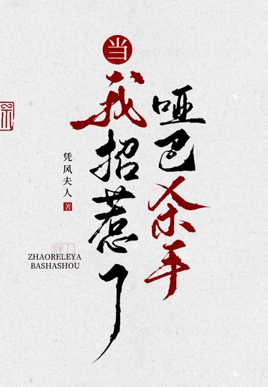 当我招惹了哑巴杀手