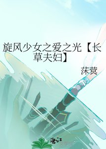 《旋风少女之爱之光【长草夫妇】》
