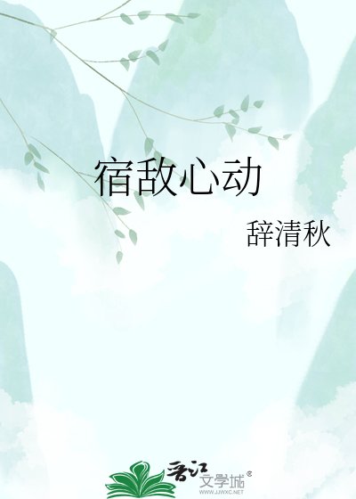 《宿敌心动》