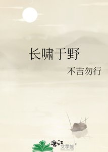 《长啸于野》