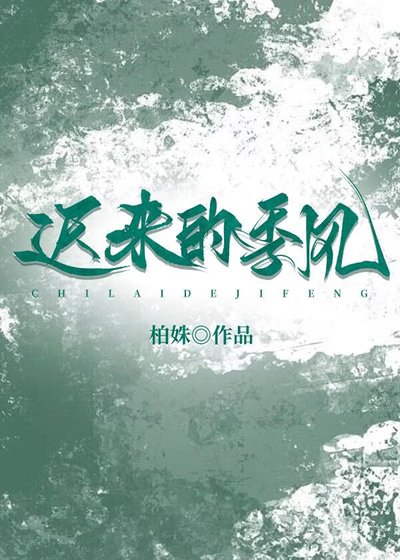 《迟来的季风》