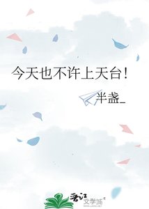 《今天也不许上天台!》