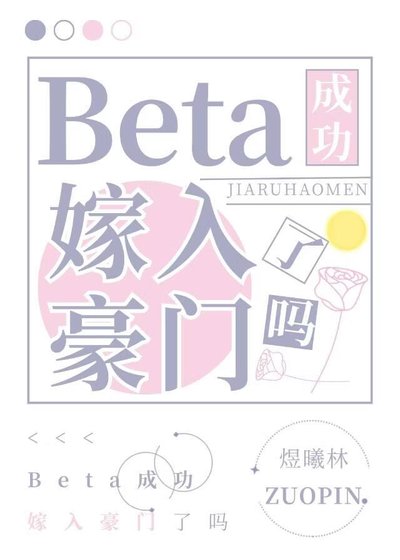 《Beta攻成功嫁入豪门了吗》