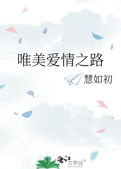 《唯美爱情之路》