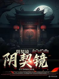《阴契镜》