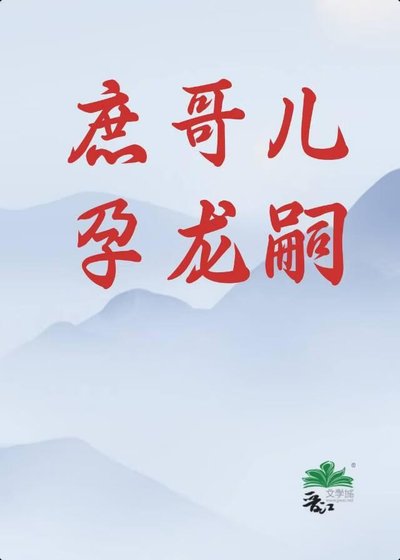 庶哥儿孕龙嗣