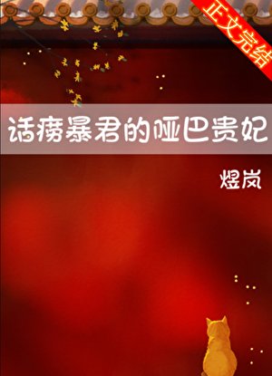《话痨暴君的哑巴贵妃》