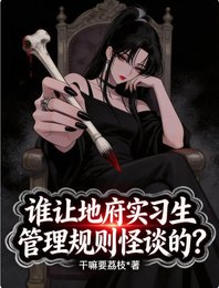 谁让地府实习生管理规则怪谈的？