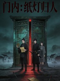 《门内:纸灯归人》