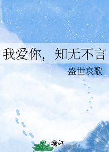 《我爱你,知无不言》