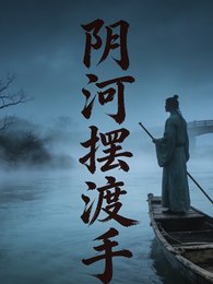 阴河摆渡手