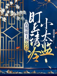 《直男帝王开窍后,盯上清冷小太监》
