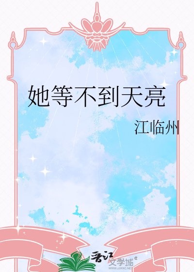 《她等不到天亮》