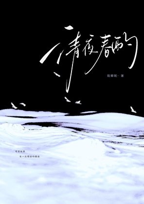 清夜春酌