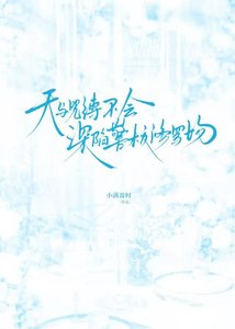 《天与暴君不会深陷警校修罗场》