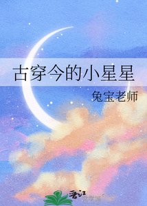 《古穿今的小星星》
