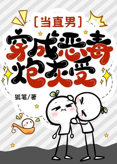 《当直男穿为炮灰受》