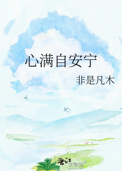 《心满自安宁》
