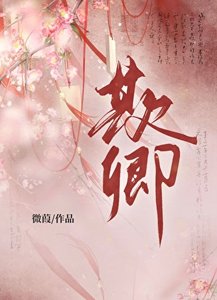 《欺卿》
