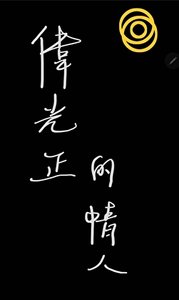 伟光正的情人