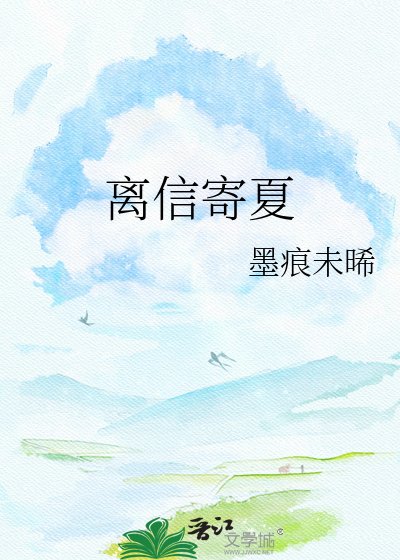 离信寄夏