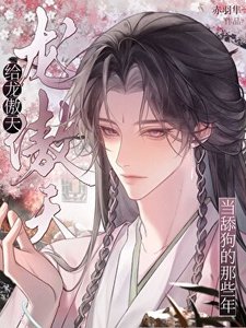 《给龙傲天当舔狗那些年》
