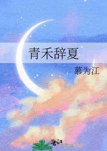 《青禾辞夏》