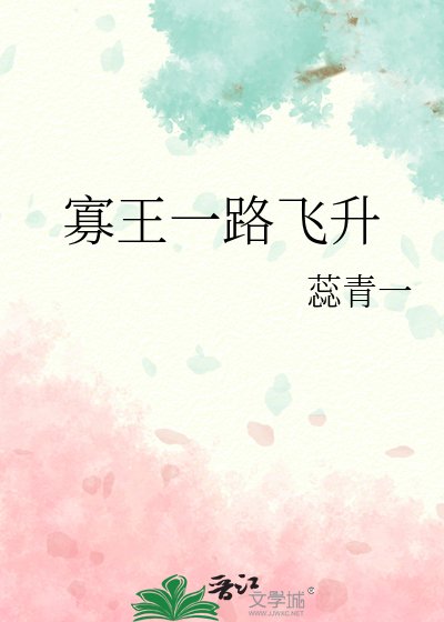 《寡王一路飞升》